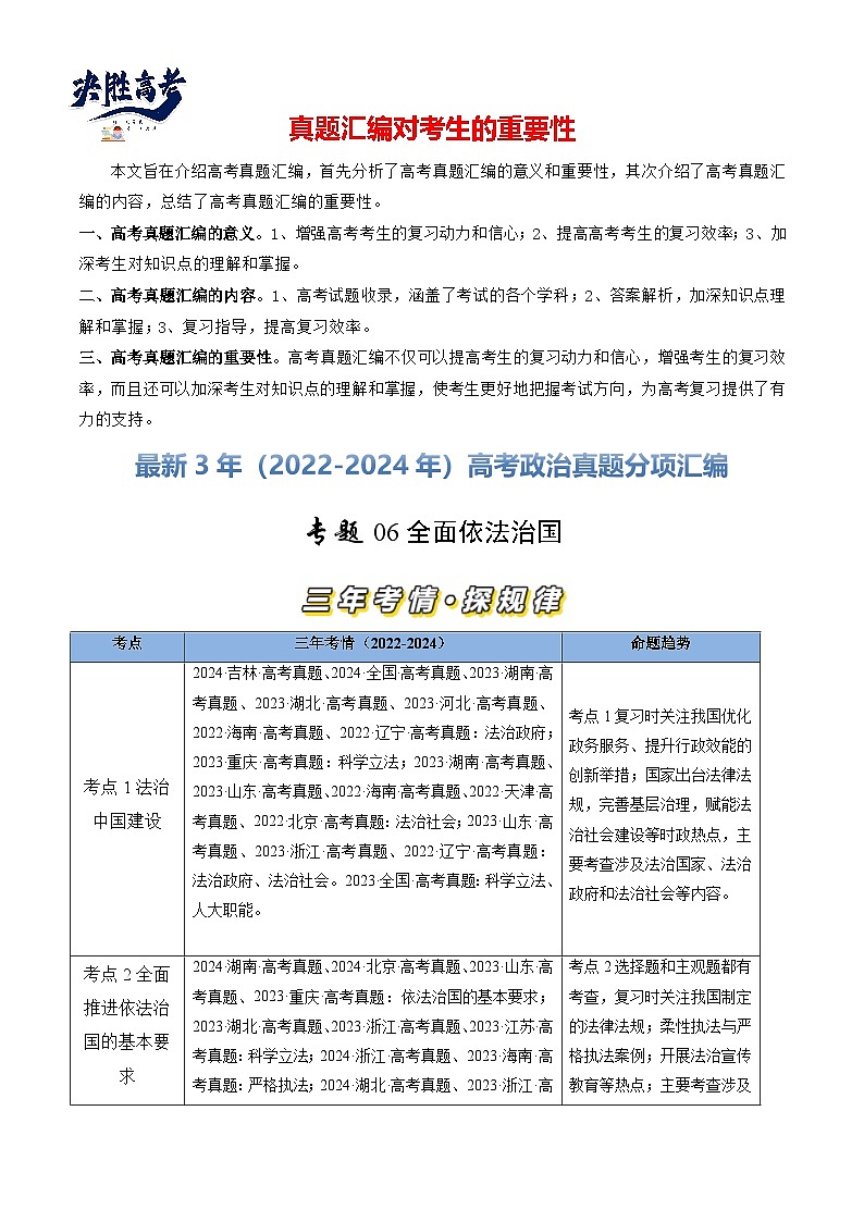 专题06 全面依法治国-【真题汇编】最新3年（22-24年）高考政治真题分类汇编（解析版）第1页