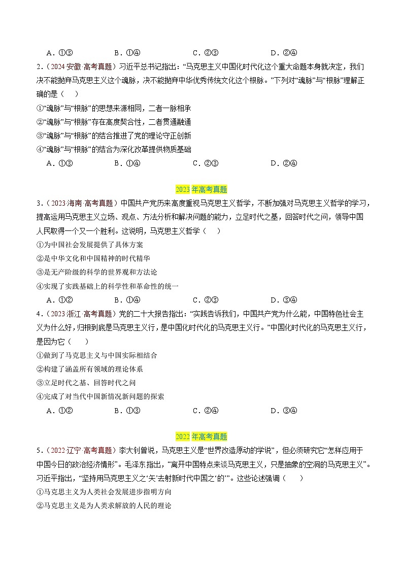 专题07 探索世界与把握规律-【真题汇编】最新3年（22-24年）高考政治真题分类汇编（新高考通用）（原卷版）第3页