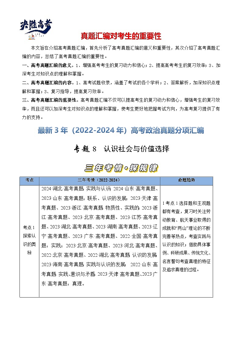 专题08 认识社会与价值选择-【真题汇编】最新3年（22-24年）高考政治真题分类汇编（解析版）第1页