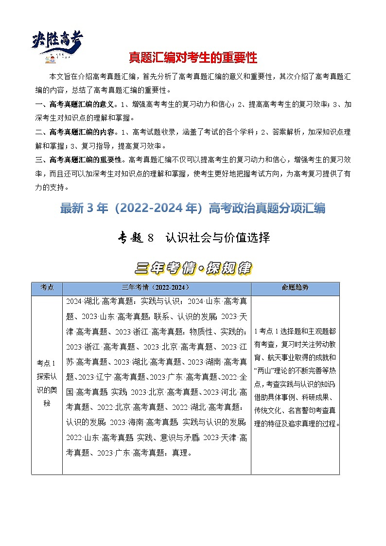 专题08 认识社会与价值选择-【真题汇编】最新3年（22-24年）高考政治真题分类汇编（原卷版）第1页