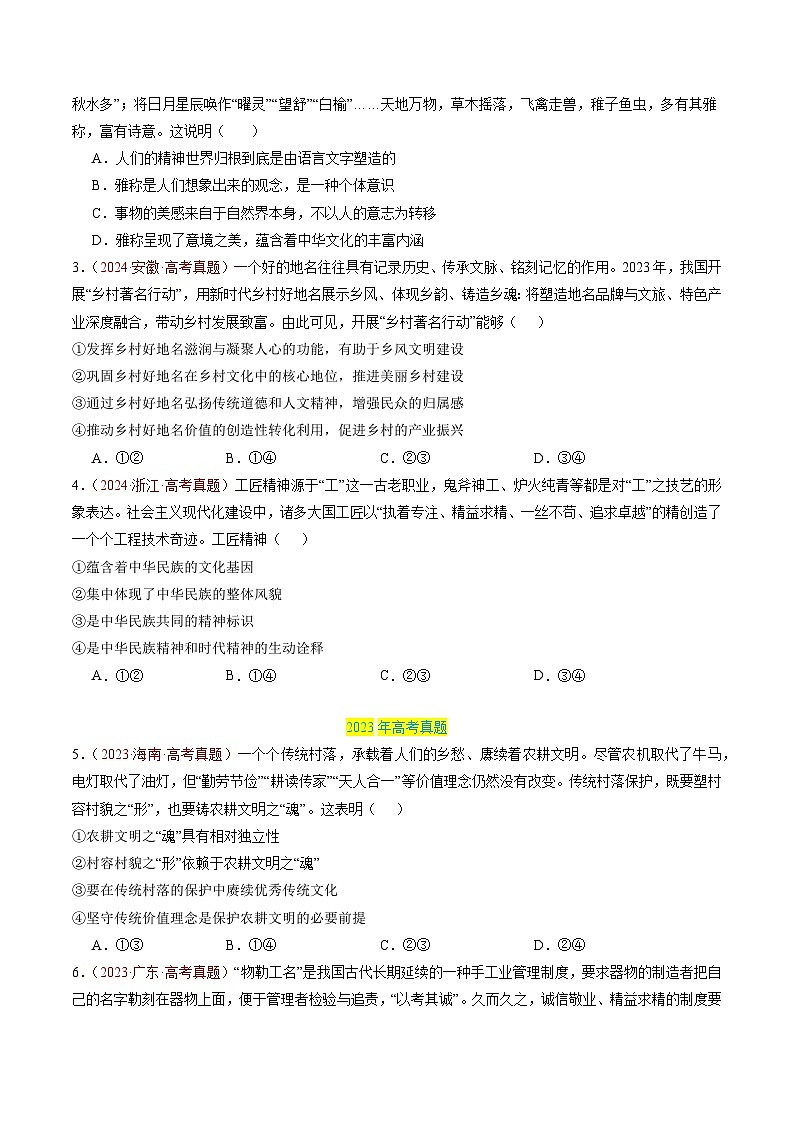 专题09 传承与文化创新-【真题汇编】最新3年（22-24年）高考政治真题分类汇编（原卷版）第3页