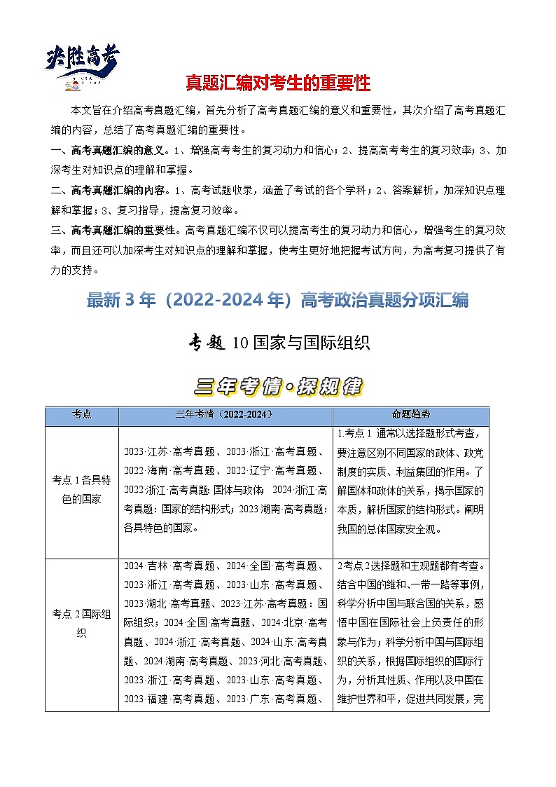 专题10 国家与国际组织-【真题汇编】最新3年（22-24年）高考政治真题分类汇编（解析版）第1页