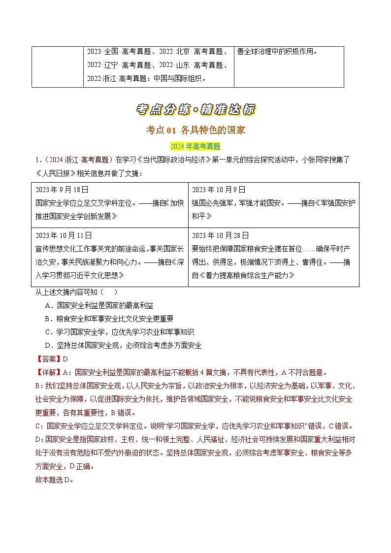 专题10 国家与国际组织-【真题汇编】最新3年（22-24年）高考政治真题分类汇编（解析版）第2页