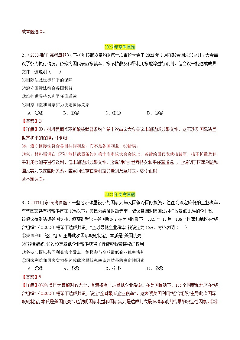 专题11 世界多极化-【真题汇编】最新3年（22-24年）高考政治真题分类汇编（解析版）第3页