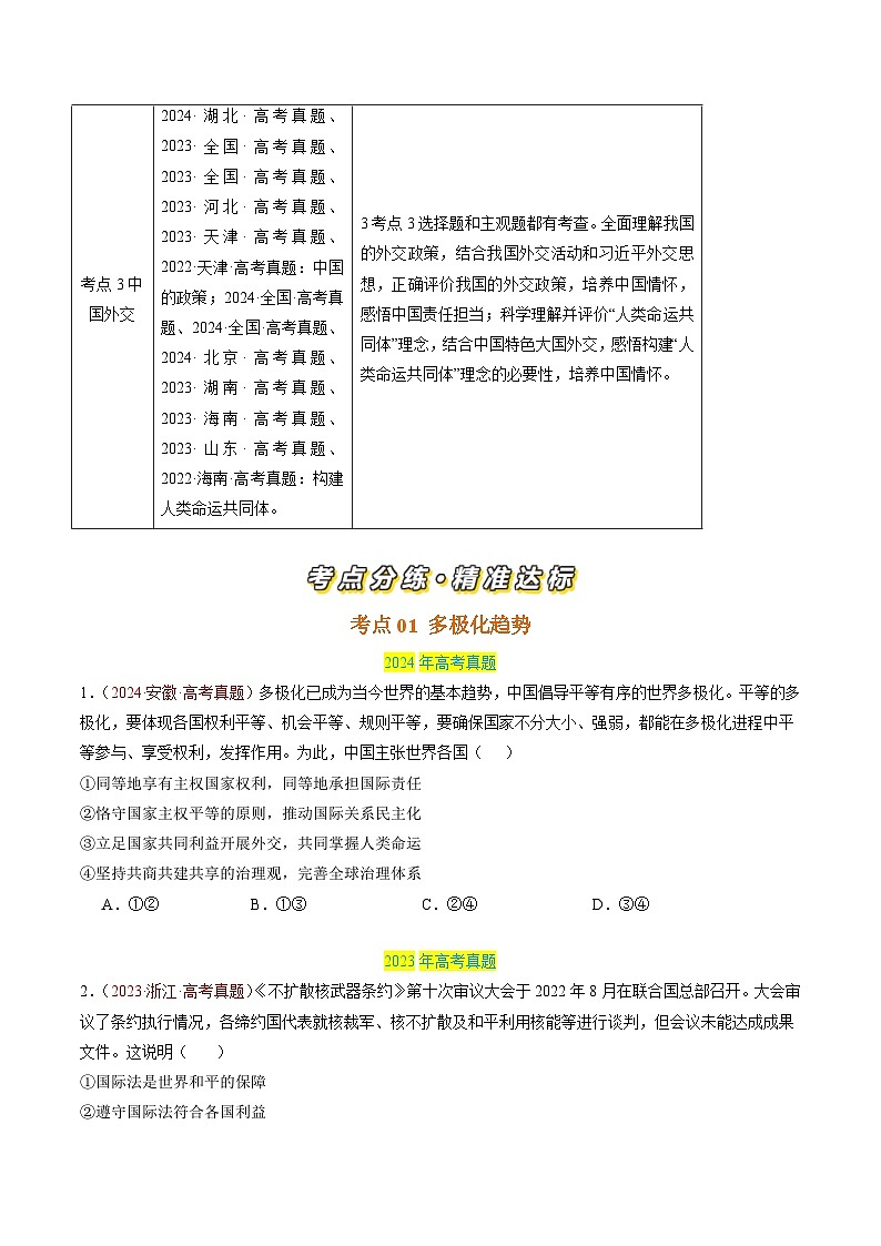 专题11 世界多极化-【真题汇编】最新3年（22-24年）高考政治真题分类汇编（原卷版）第2页