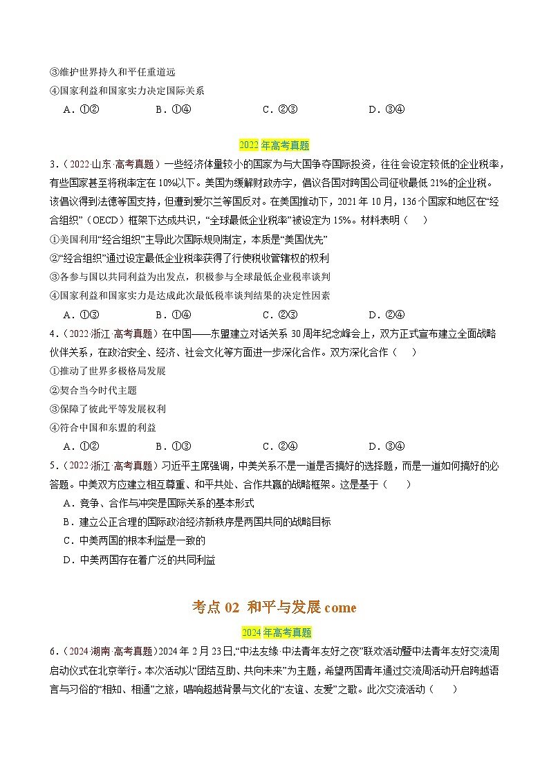 专题11 世界多极化-【真题汇编】最新3年（22-24年）高考政治真题分类汇编（原卷版）第3页