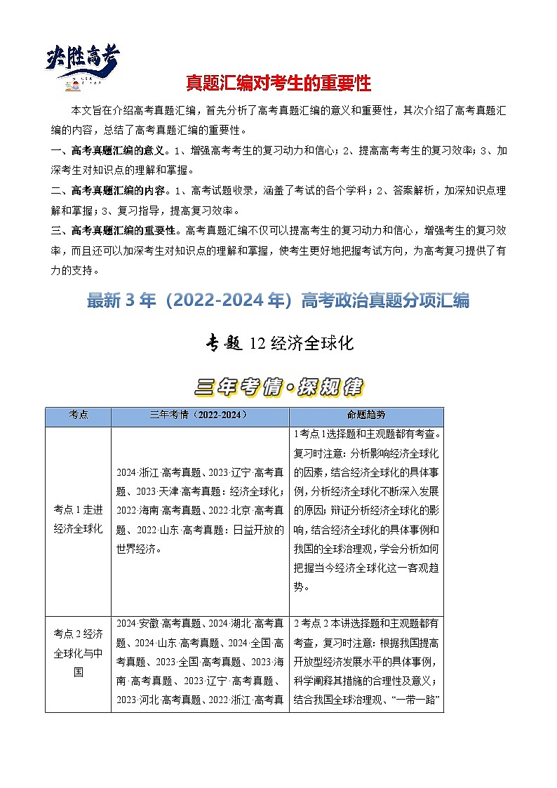 专题12 经济全球化-【真题汇编】最新3年（22-24年）高考政治真题分类汇编（原卷版）第1页