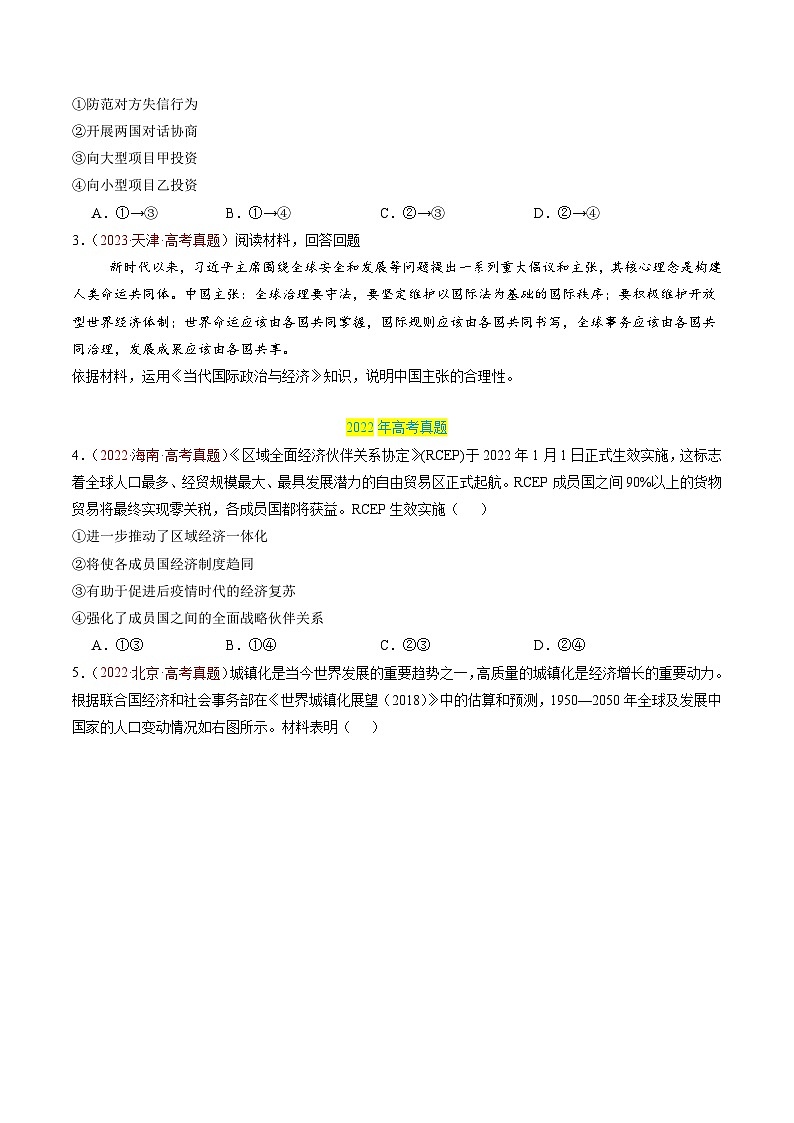 专题12 经济全球化-【真题汇编】最新3年（22-24年）高考政治真题分类汇编（原卷版）第3页