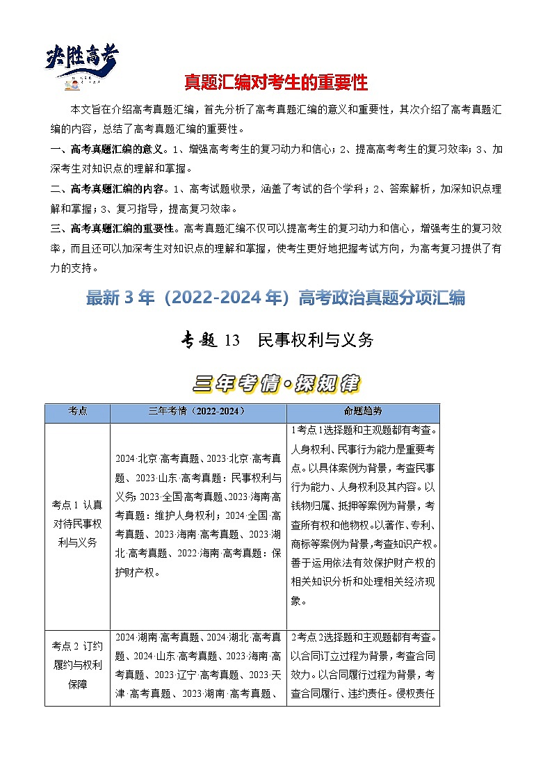 专题13 民事权利与义务-【真题汇编】最新3年（22-24年）高考政治真题分类汇编（原卷版）第1页