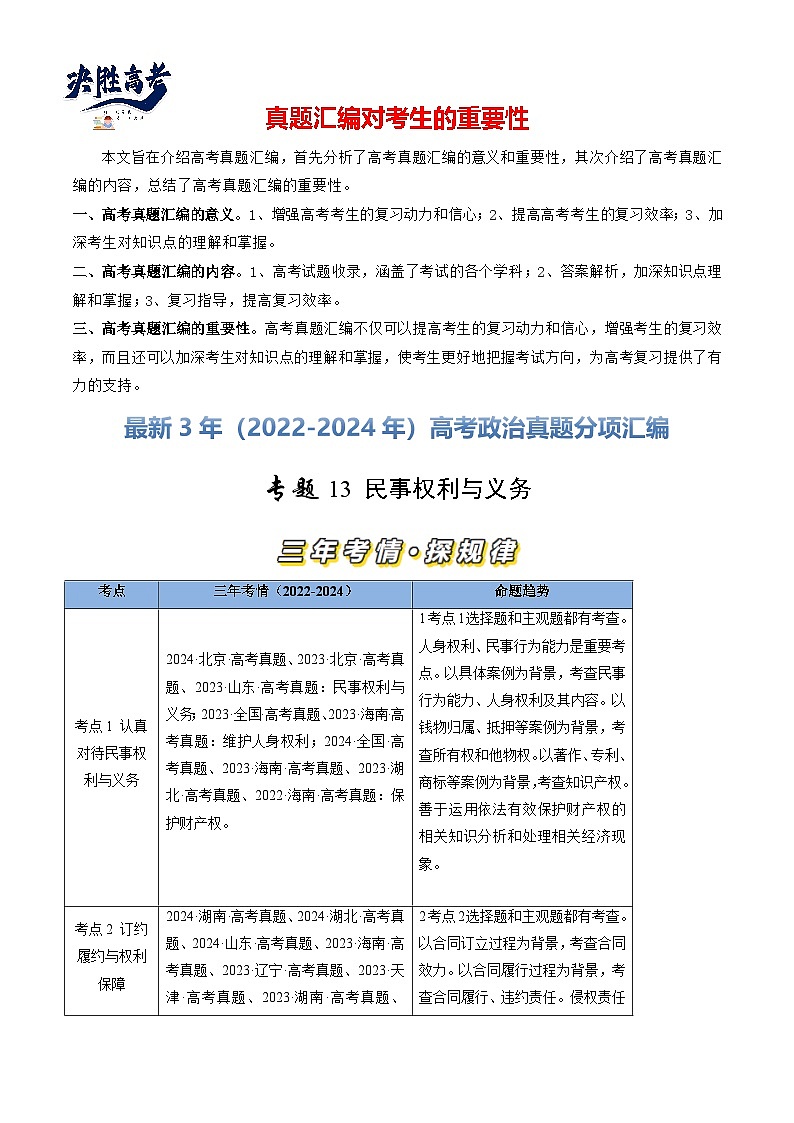 专题13 民事权利与义务-【真题汇编】最新3年（22-24年）高考政治真题分类汇编（解析版）第1页