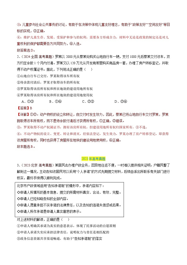 专题13 民事权利与义务-【真题汇编】最新3年（22-24年）高考政治真题分类汇编（解析版）第3页