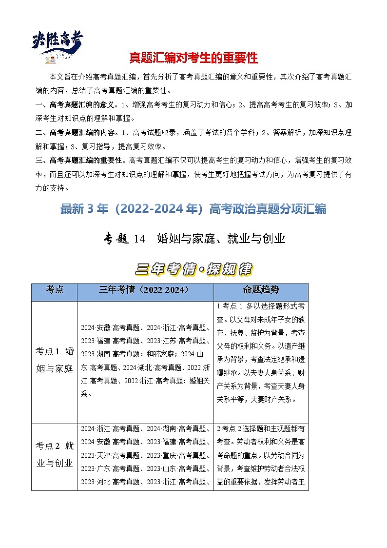 专题14 家庭与婚姻、就业与创业-【真题汇编】最新3年（22-24年）高考政治真题分类汇编（解析版）第1页