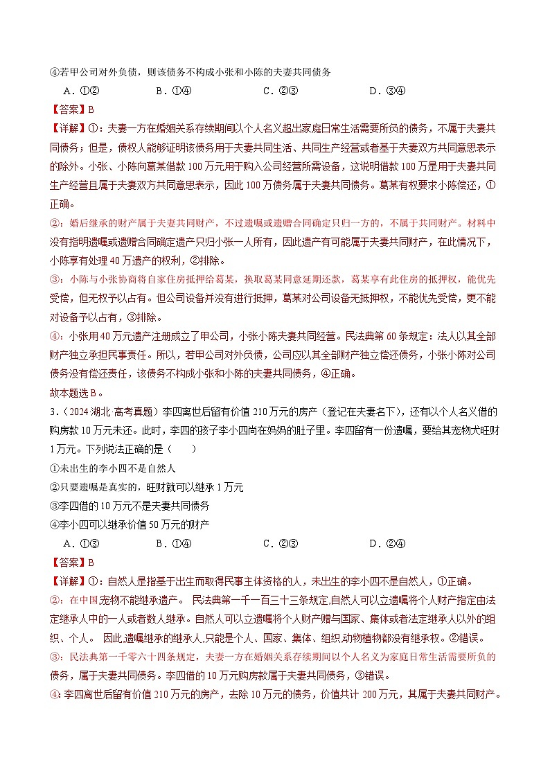 专题14 家庭与婚姻、就业与创业-【真题汇编】最新3年（22-24年）高考政治真题分类汇编（解析版）第3页