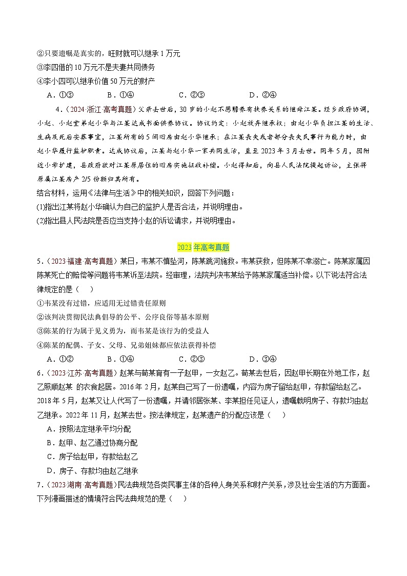 专题14 家庭与婚姻、就业与创业-【真题汇编】最新3年（22-24年）高考政治真题分类汇编（原卷版）第3页