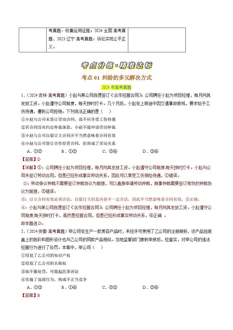 专题15 社会争议解决-【真题汇编】最新3年（22-24年）高考政治真题分类汇编（解析版）第2页
