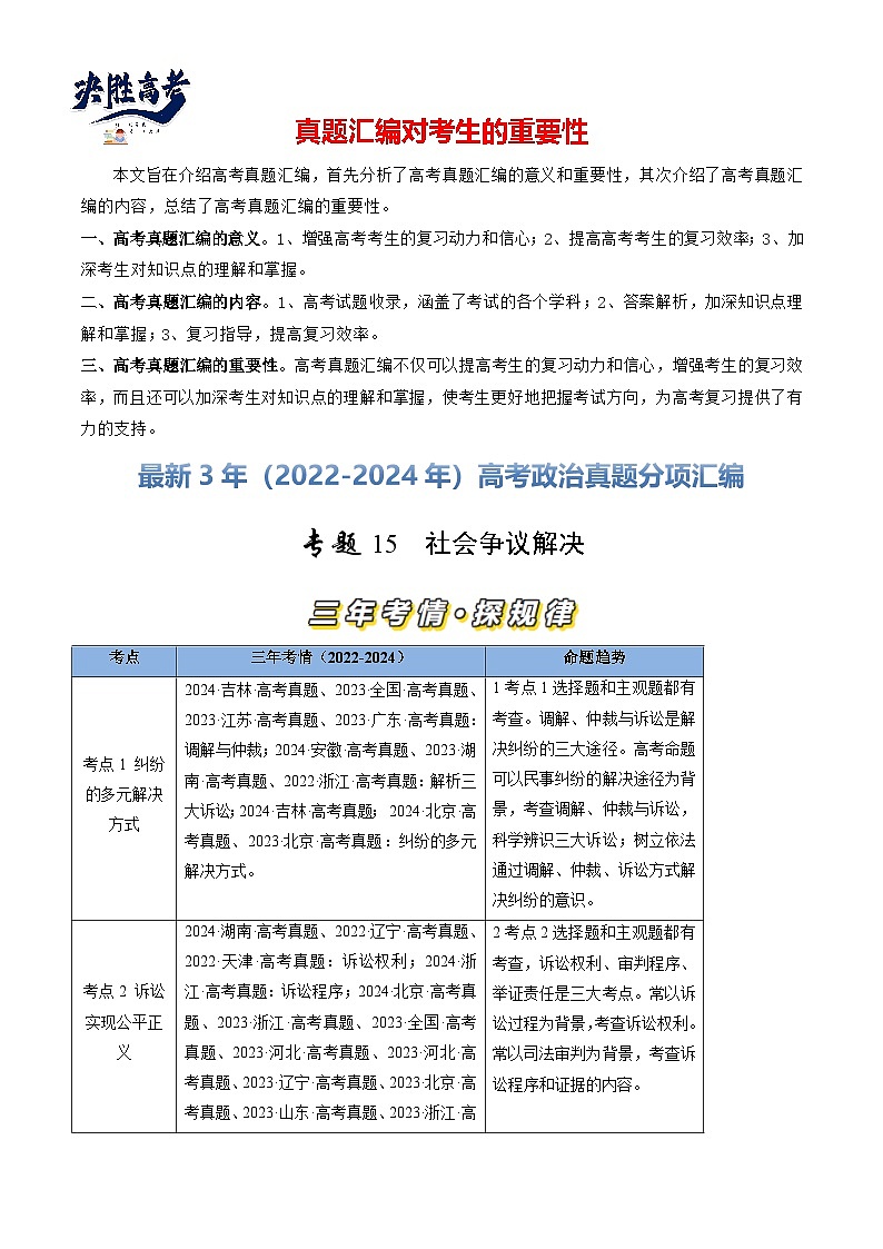 专题15 社会争议解决-【真题汇编】最新3年（22-24年）高考政治真题分类汇编（原卷版）第1页