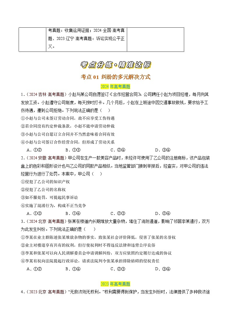 专题15 社会争议解决-【真题汇编】最新3年（22-24年）高考政治真题分类汇编（原卷版）第2页