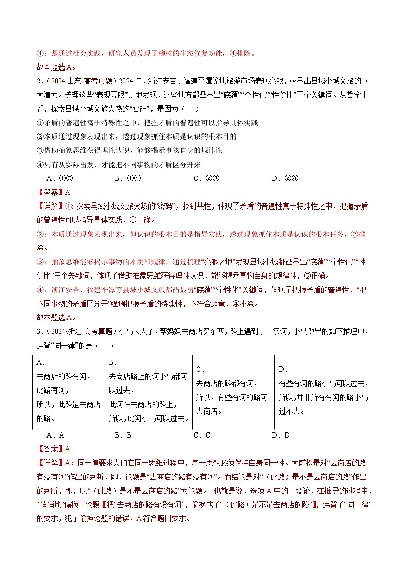 专题16 科学思维和逻辑思维-【真题汇编】最新3年（22-24年）高考政治真题分类汇编（解析版）第3页