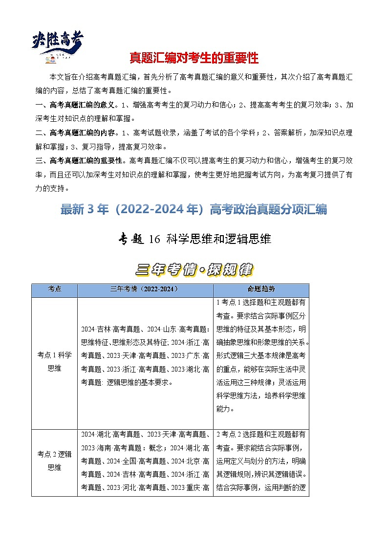 专题16 科学思维和逻辑思维-【真题汇编】最新3年（22-24年）高考政治真题分类汇编（原卷版）第1页