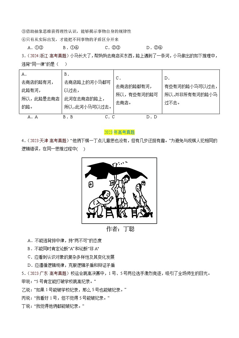 专题16 科学思维和逻辑思维-【真题汇编】最新3年（22-24年）高考政治真题分类汇编（原卷版）第3页