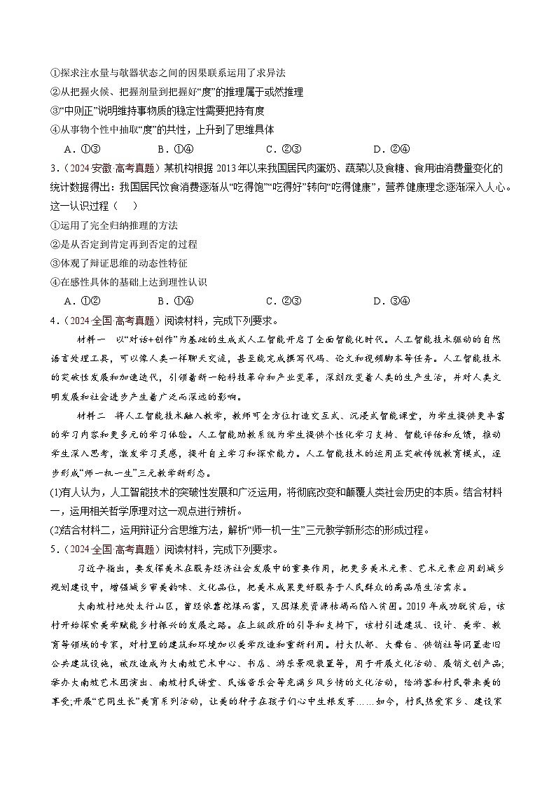 专题17 辩证思维和创新思维-【真题汇编】最新3年（22-24年）高考政治真题分类汇编（原卷版）第3页