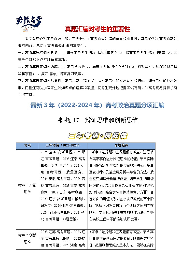 专题17 辩证思维和创新思维-【真题汇编】最新3年（22-24年）高考政治真题分类汇编（解析版）第1页