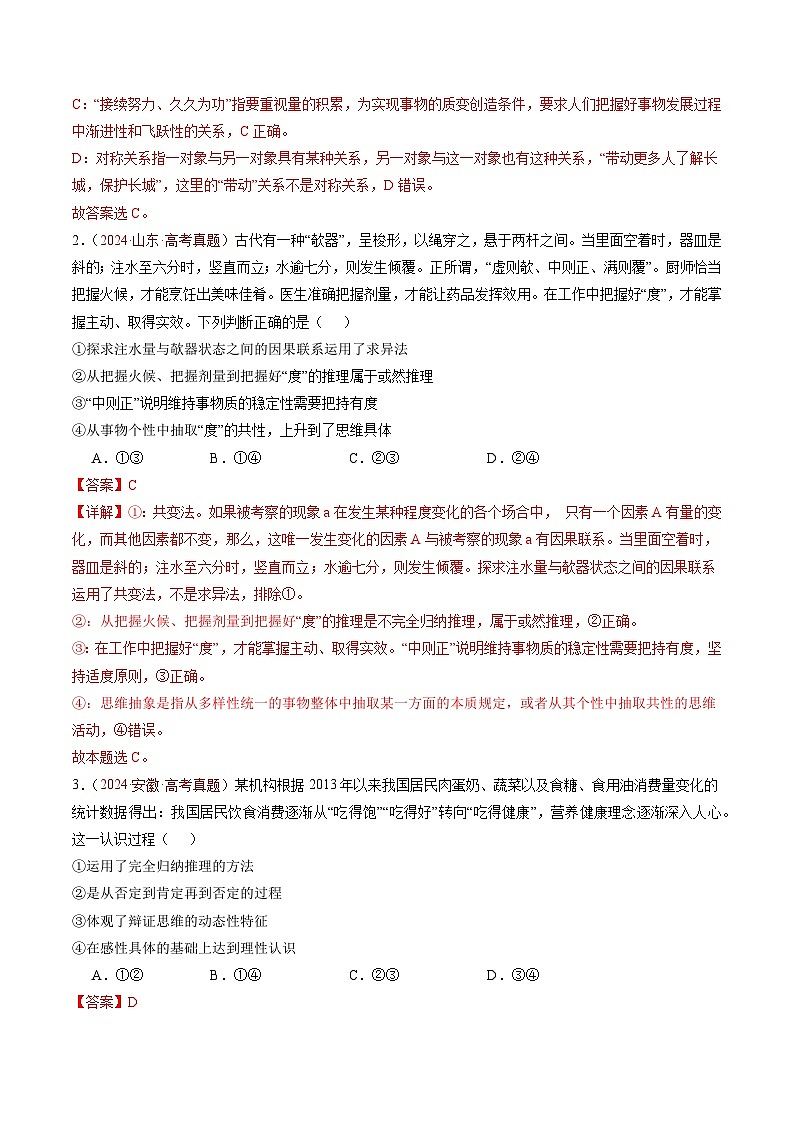 专题17 辩证思维和创新思维-【真题汇编】最新3年（22-24年）高考政治真题分类汇编（解析版）第3页