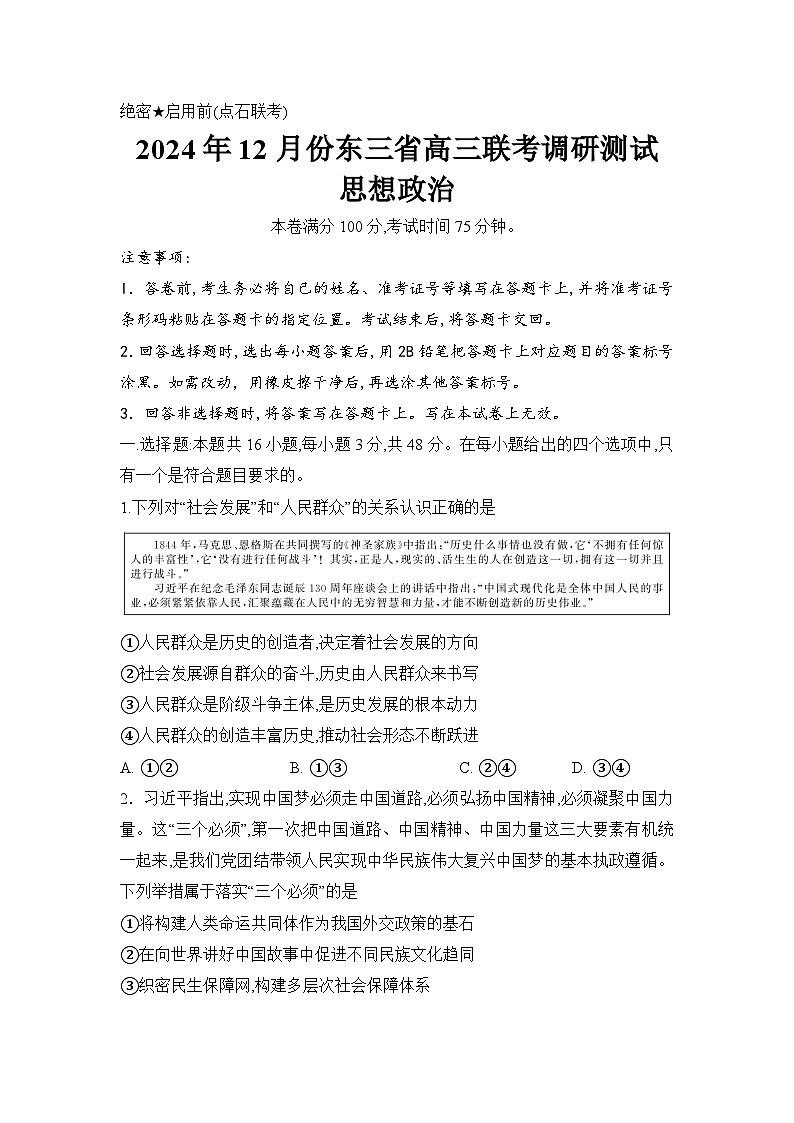 东北三省2024-2025学年高三上学期12月份联考调研测试政治试卷第1页