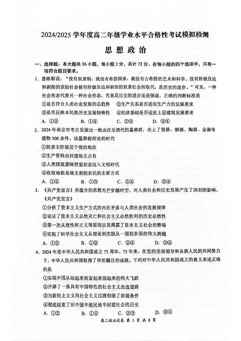 江苏省盐城市2024-2025学年高二学业水平合格性考试模拟检测政治试题第1页
