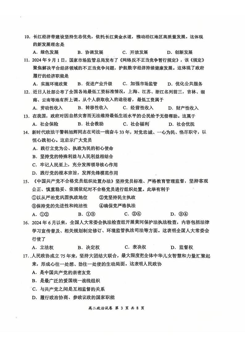 江苏省盐城市2024-2025学年高二学业水平合格性考试模拟检测政治试题第3页