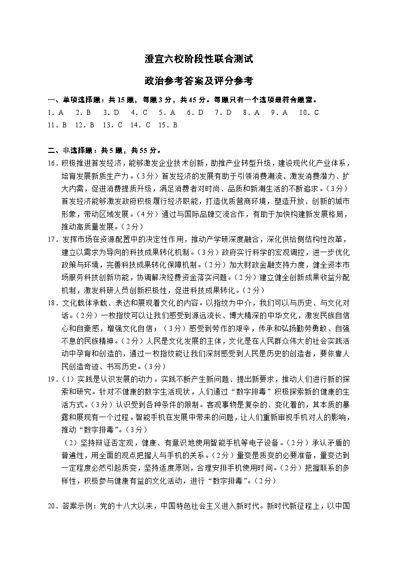 江苏省无锡市澄宜六校2024-2025学年高三上学期12月联考政治参考答案及评分参考第1页
