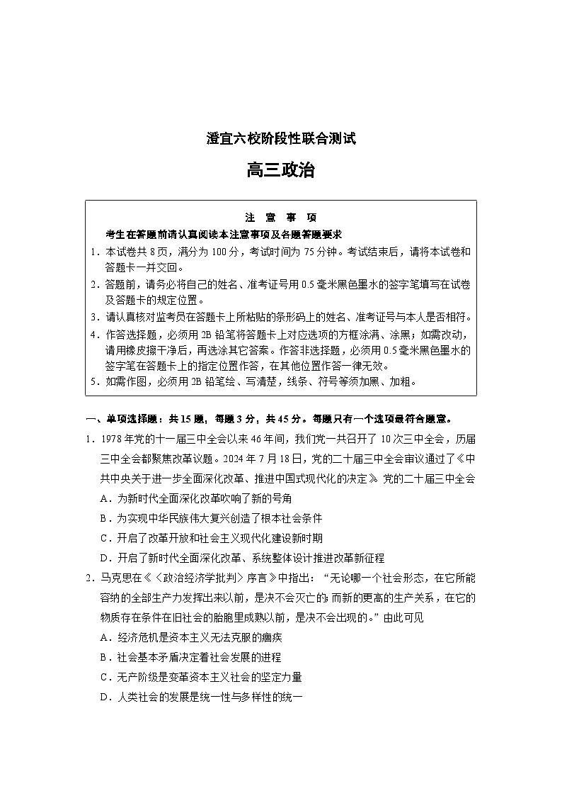 江苏省无锡市澄宜六校2024-2025学年高三上学期12月联考政治试卷第1页