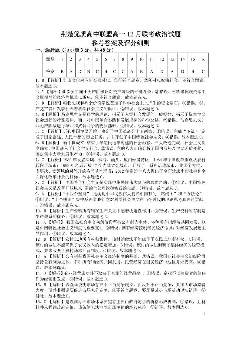 荆楚优质高中联盟高一12月联考政治答案及评分细则(1)第1页