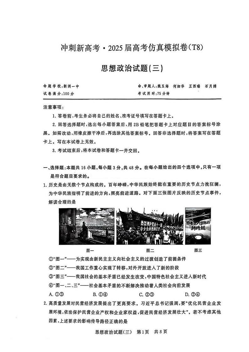 T8冲刺新高考2025届高考仿真模拟卷三-政治试卷+答案第1页