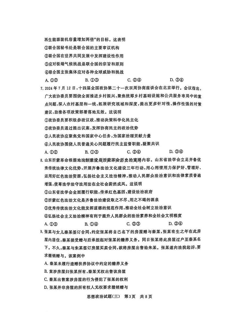 T8冲刺新高考2025届高考仿真模拟卷三-政治试卷+答案第3页