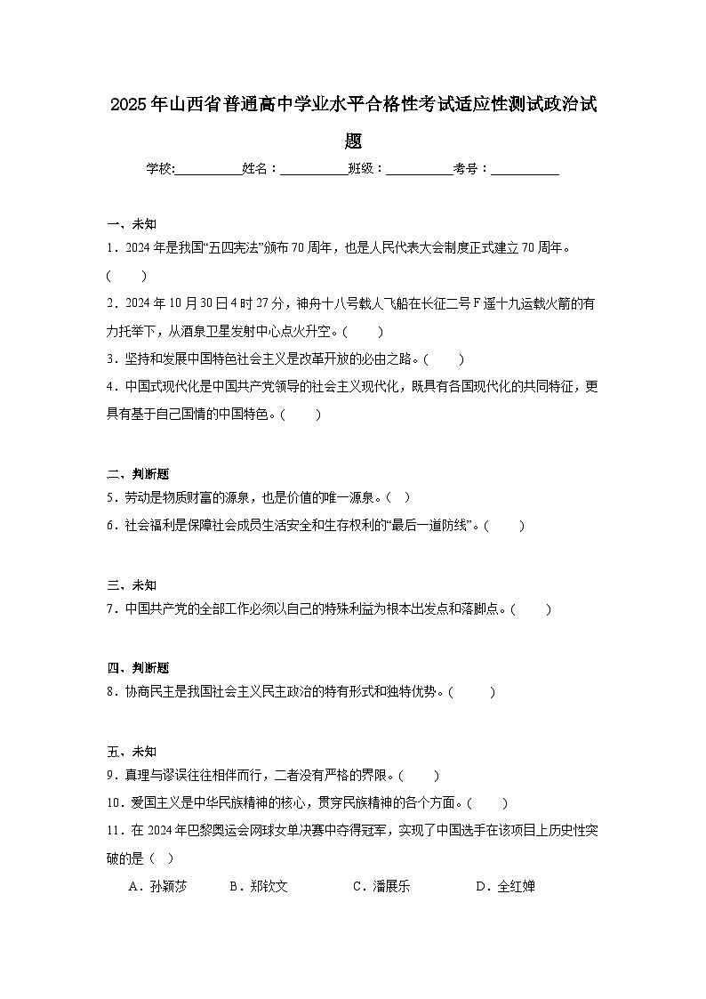 2025年山西省普通高中学业水平合格性考试适应性测试政治试题第1页