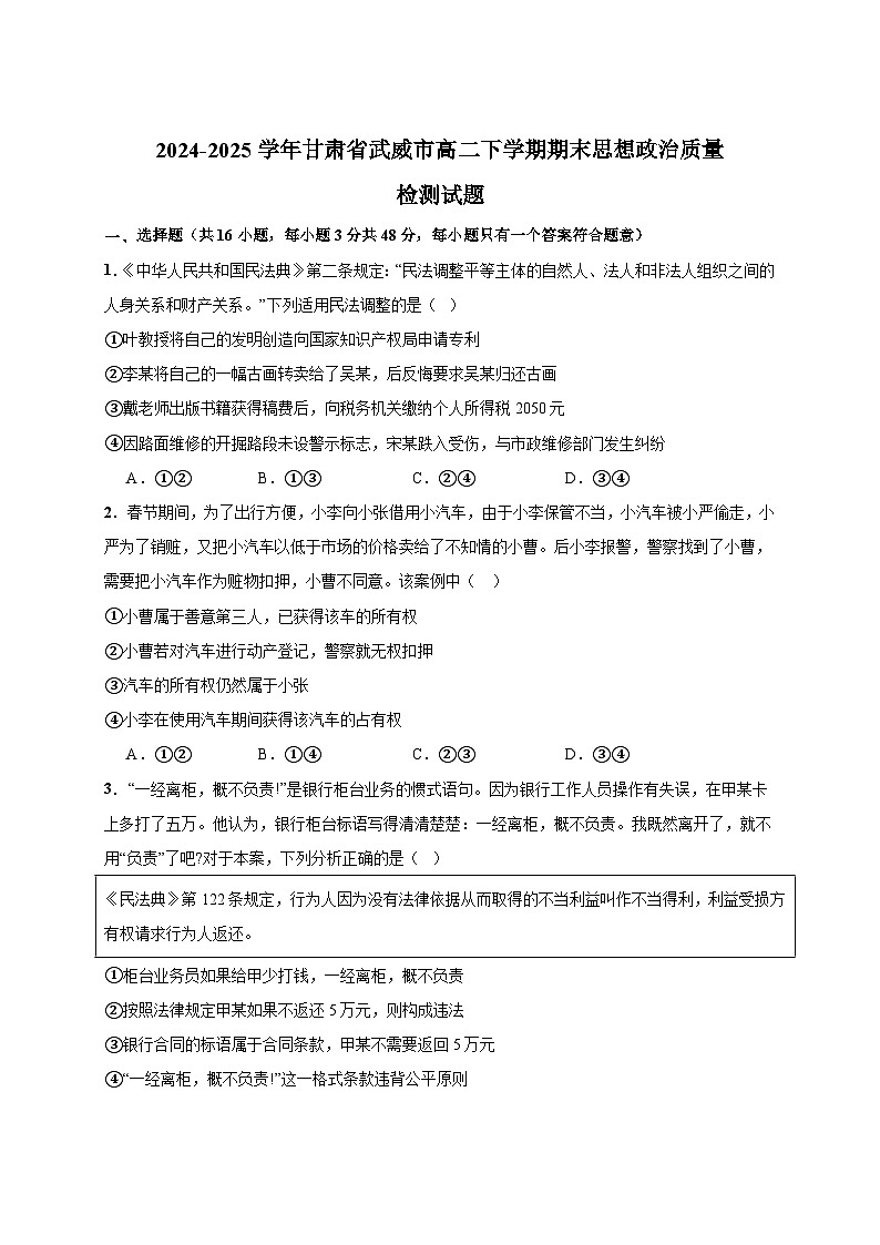 2024-2025学年甘肃省武威市高二下学期期末思想政治质量检测试题（含答案）第1页