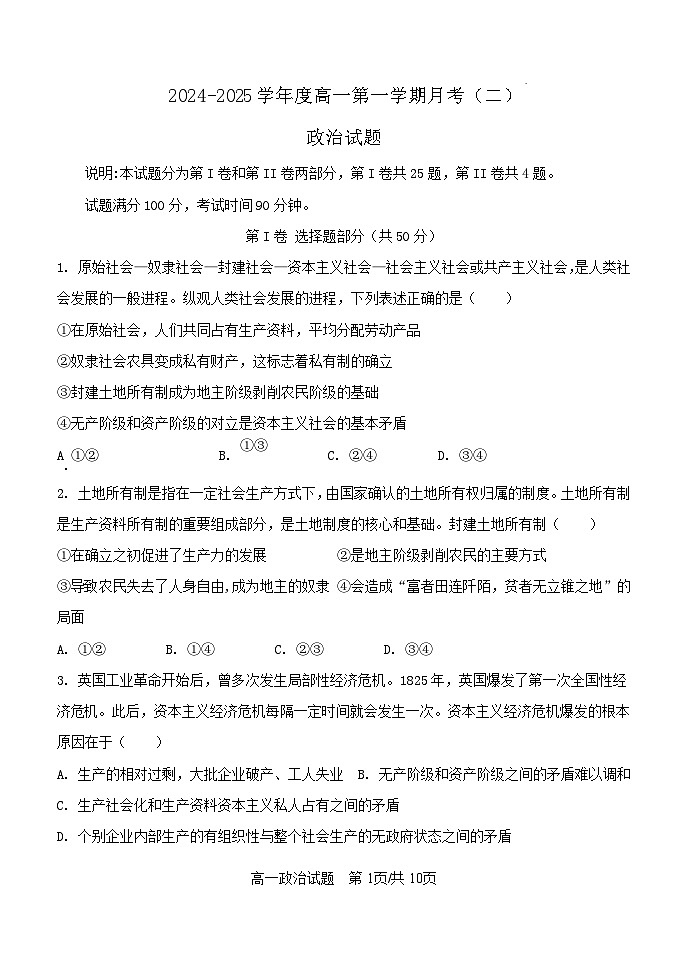 山东省聊城市临清市第一中学2024-2025学年高一上学期12月月考政治试题第1页