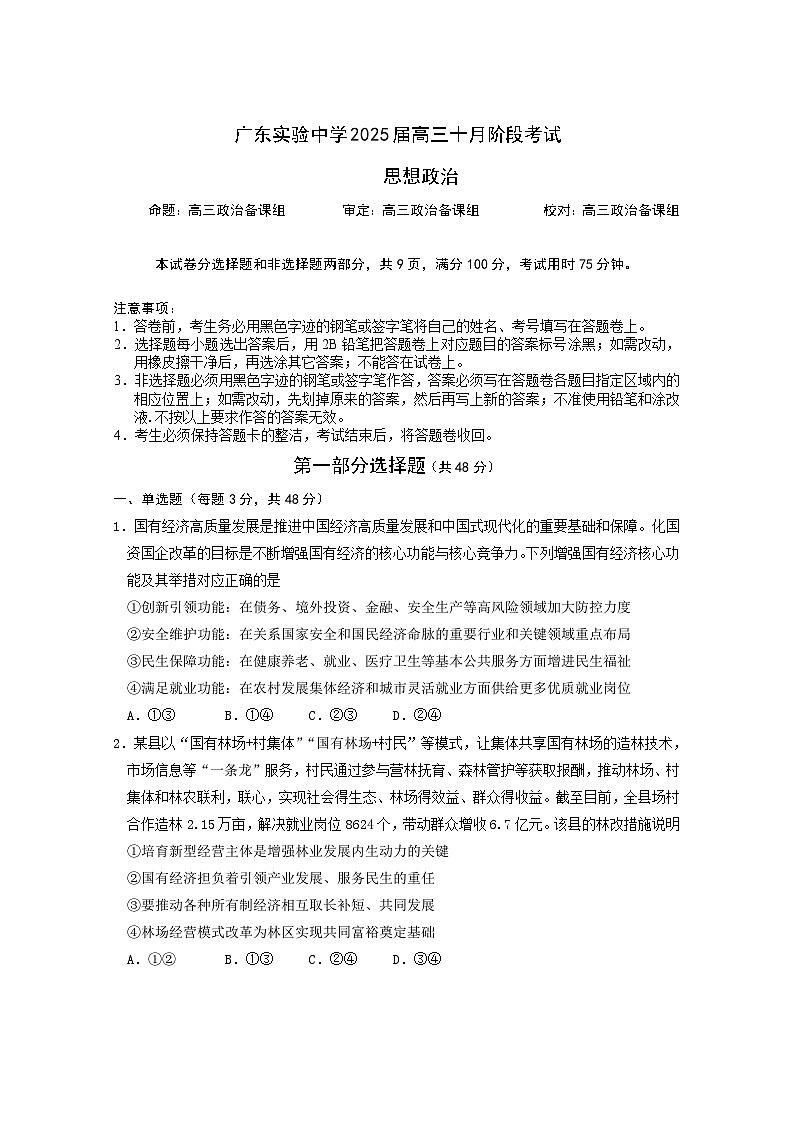 2025广东省实验中学高三上学期10月月考政治试题无答案第1页