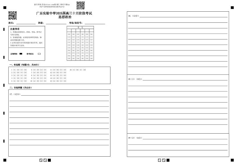 广东实验中学2025届高三十月阶段考试思想政治第1页