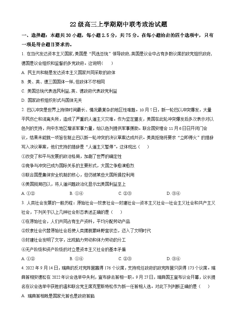 四川省眉山市仁寿县校际联考2024-2025学年高三上学期11月期中考试政治试题无答案第1页