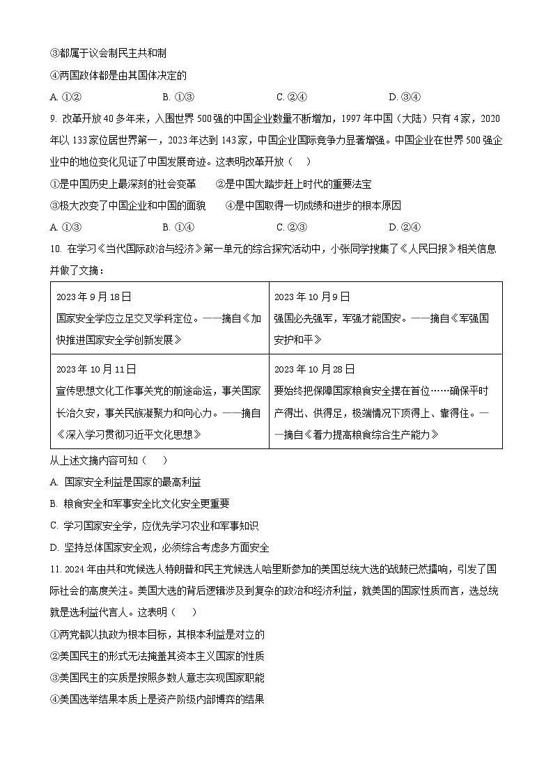 四川省眉山市仁寿县校际联考2024-2025学年高三上学期11月期中考试政治试题无答案第3页