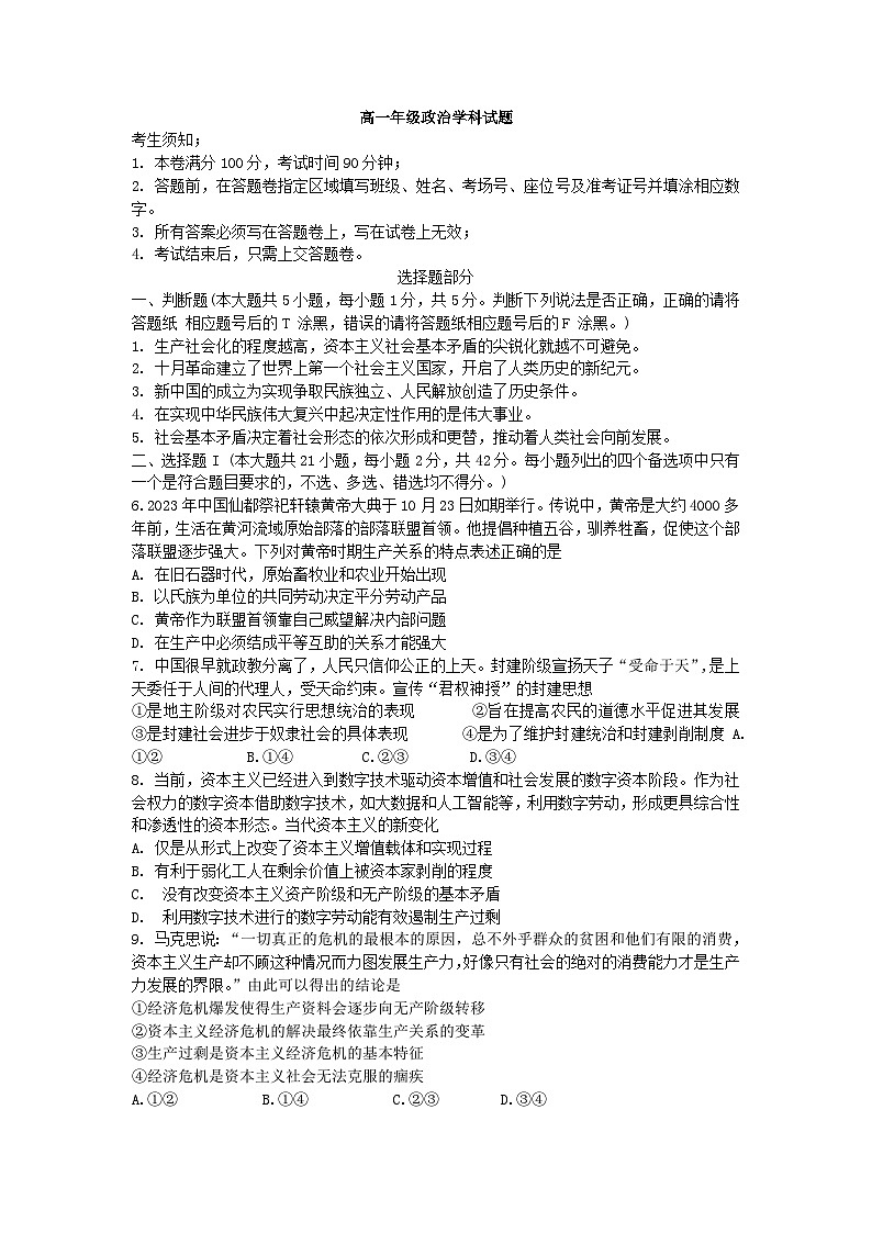 浙江省杭州市及周边重点中学2023_2024学年高一政治上学期期中联考试题无答案第1页