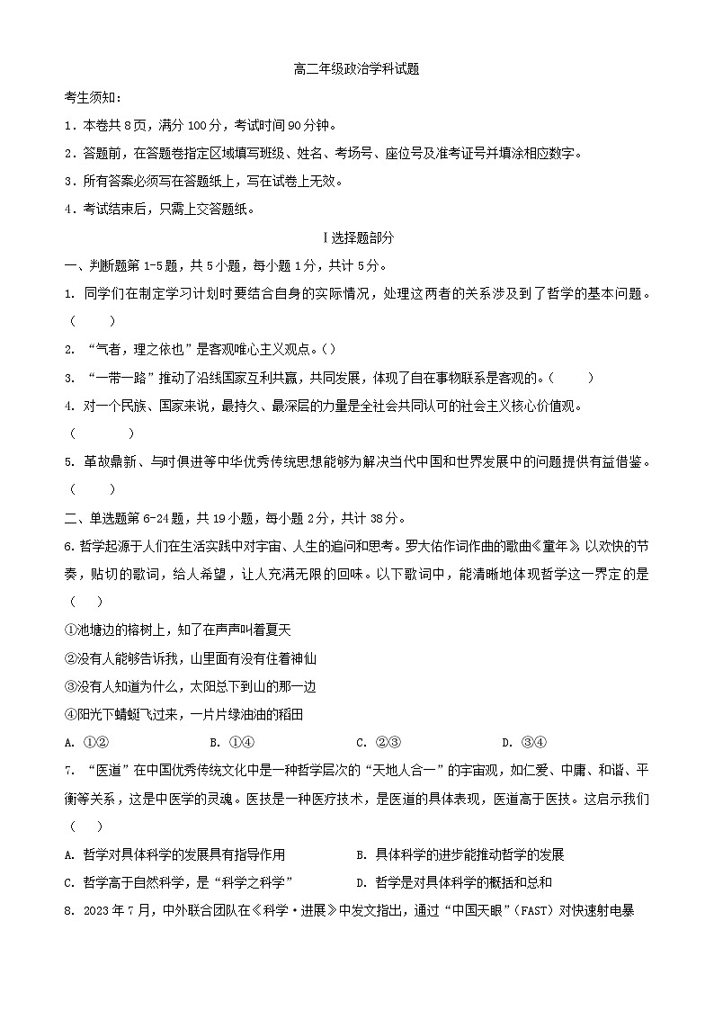 浙江省杭州市六县九校2023_2024学年高二政治上学期期中联考试题含解析第1页