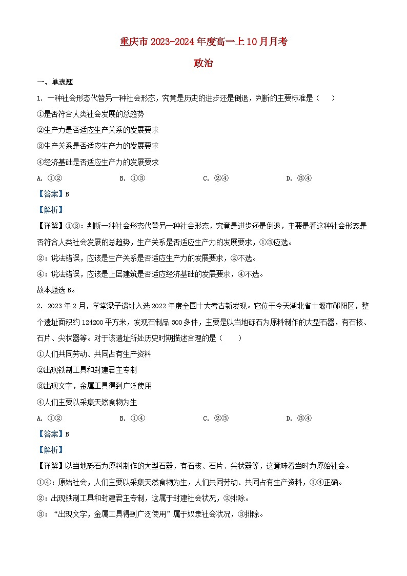 重庆市2023_2024学年高一政治上学期10月月考试题含解析第1页