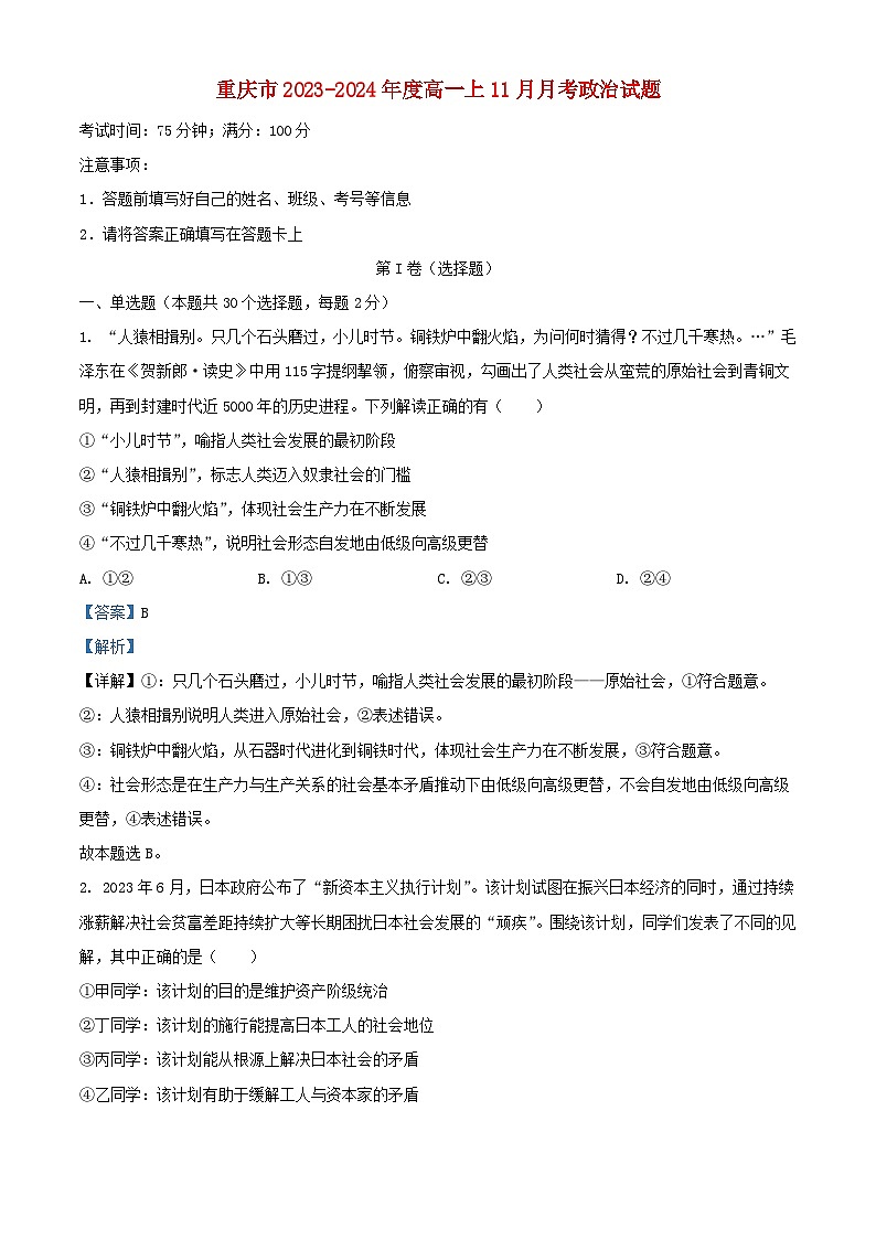 重庆市2023_2024学年高一政治上学期11月月考试题含解析第1页