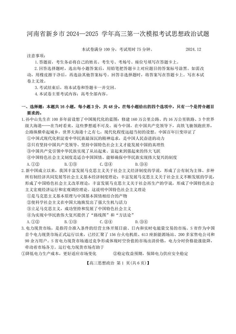 （金太阳）河南新乡一模2024-2025学年高三上学期12月第一次模拟政治试卷及答案第1页