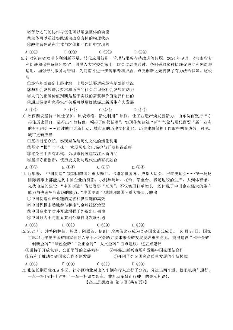 （金太阳）河南新乡一模2024-2025学年高三上学期12月第一次模拟政治试卷及答案第3页