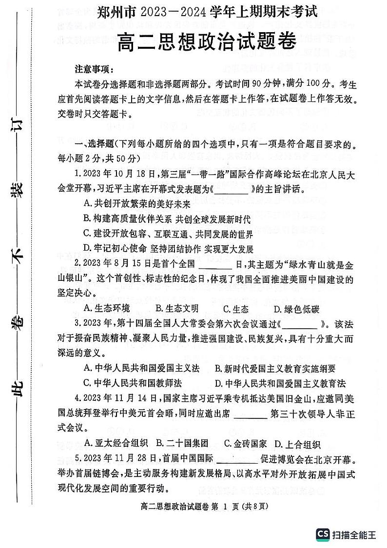 河南郑州市2023-2024学年高二上学期期末政治试卷及答案第1页