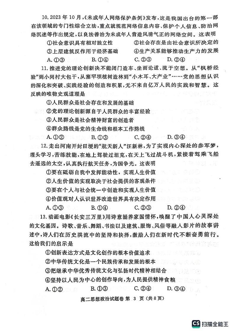 河南郑州市2023-2024学年高二上学期期末政治试卷及答案第3页